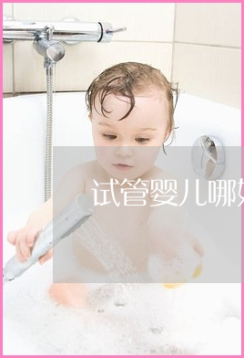 做一次借精试管婴儿需要多少钱