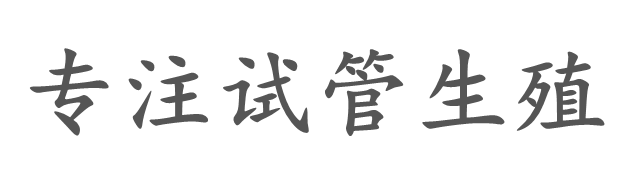 沈阳六道杠供卵育婴网